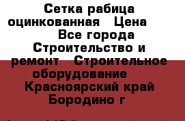 Сетка рабица оцинкованная › Цена ­ 650 - Все города Строительство и ремонт » Строительное оборудование   . Красноярский край,Бородино г.